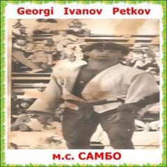 023.Georgi   Petkov - м.с.  САМБО