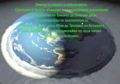 Истината за Плоската Земя и Освобождението на Човечеството или Зететичните изследвания на СТАМАТ - Част Първа.jpg