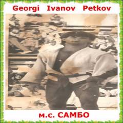 023.Georgi   Petkov - м.с.  САМБО.jpg