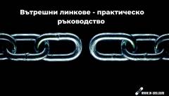 Вътрешни линкове - Ръководство за добро SEO (1).jpg
