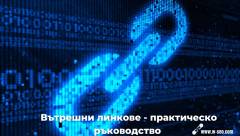 Вътрешни линкове - Ръководство за добро SEO (2).jpg
