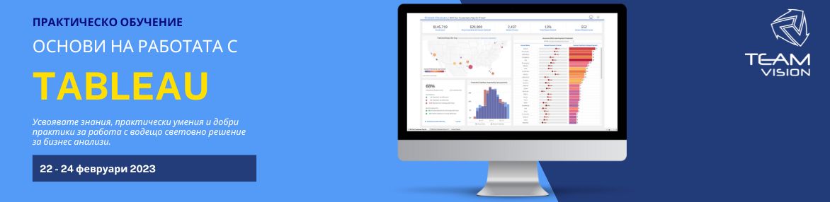 Практическо обучение "Основи на работата с Tableau"