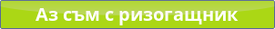 button_az-sm-s-rizogashhnik.png