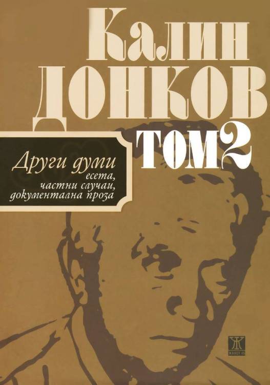 eseta-chastni-sluchai-dokumentalna-proza-tom-2.jpg