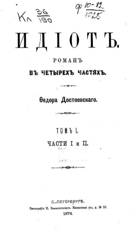 Достоевский_Фёдор._Идиот._Части_1_и_2._Титульный_лист_(1874).jpg