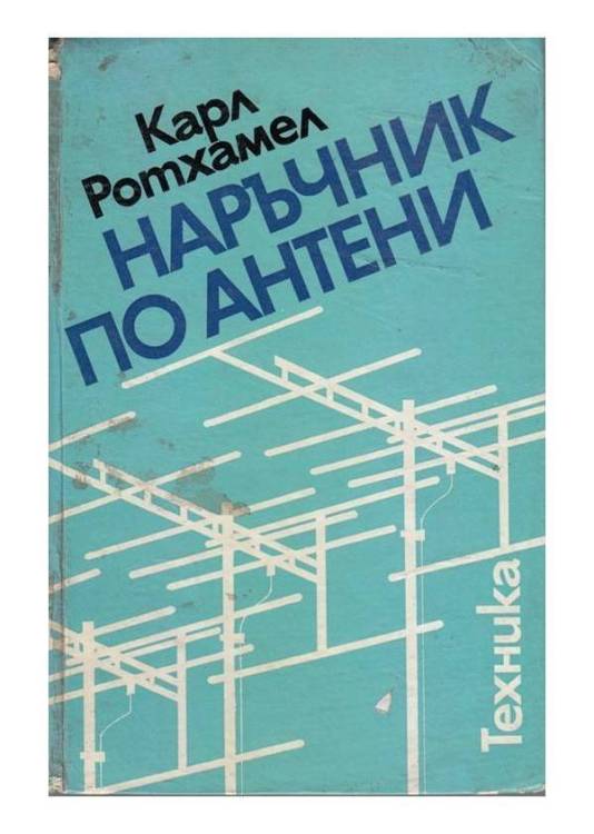 karl-rotkhamel-narchnik-po-anteni.jpg