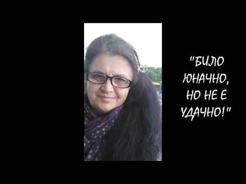 "Било юначно, но не е удачно" -стихове автор Анита Христова Трифонова