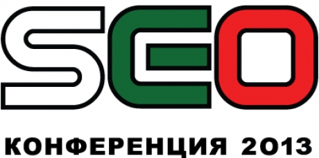 SEO конференция 2013