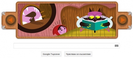 Червената Шапчица наднича днес от началната страница на Google