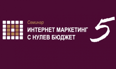 Интернет маркетинг с нулев бюджет 5