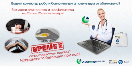 Безплатна профилактика на преносими компютри с марка HP в оторизиран сервизен център Лирекс Хай Тех