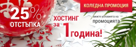 Коледни промоции от Host.bg