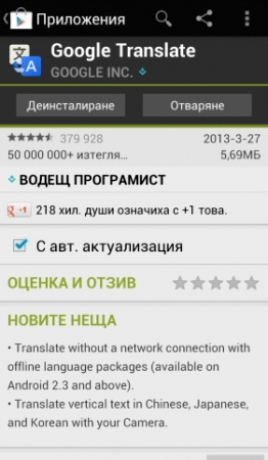 Google пусна офлайн версия на Google Translate за Android