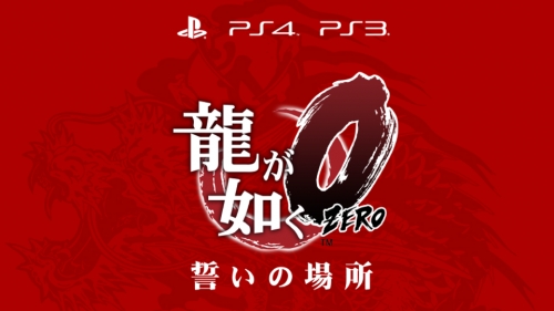 SEGA обяви нова Yakuza игра за PS3 и PS4