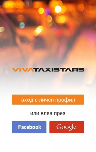 Поръчваме такси само с два клика от мобилния си телефон