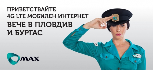 Макс вече предлага 4G мобилен интернет в Бургас и Пловдив, и покрива 50% от градското население