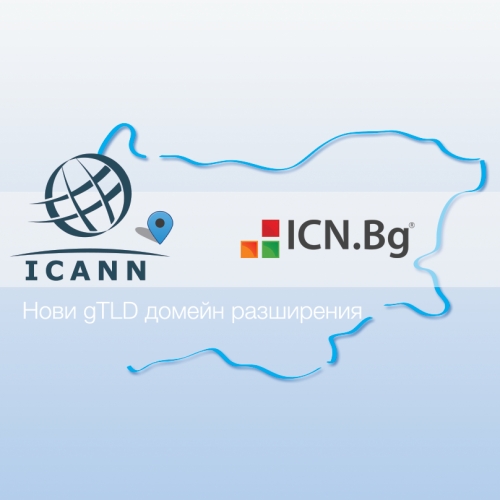 България е една от 12те точки в света поддържащи новите gTld домейн имена