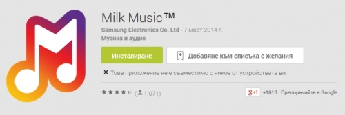 Samsung стартира безплатната музикална услуга Milk Music