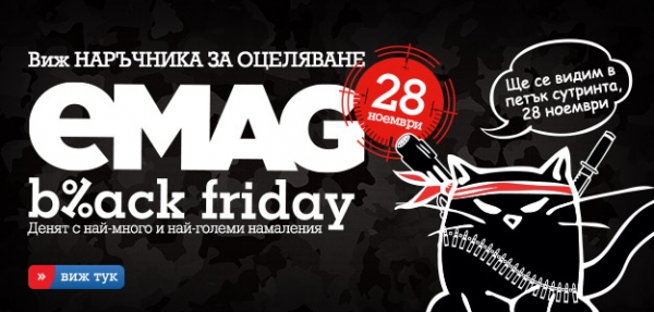 100 000 посетители за старта на Black Friday от EMAG