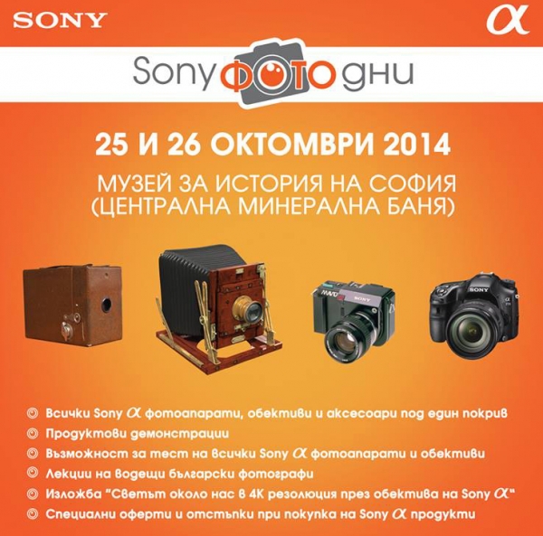 Sony организира фото изложение в София
