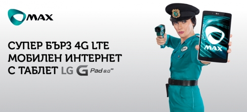 Макс започва нова кампания с атрактивни планове за 4G LTE мобилен интернет с таблет LG G Pad 8.0 4G