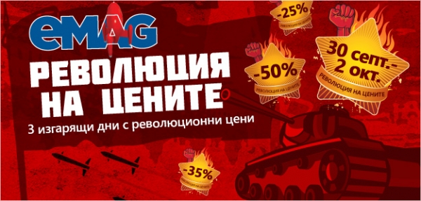 Революция на цените на eMAG или малкият Black Friday