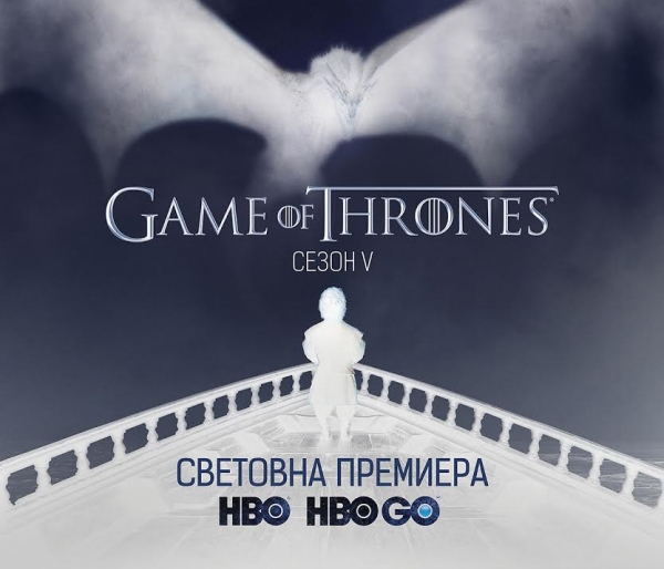 Game of Thrones с нощна кино премиера в София