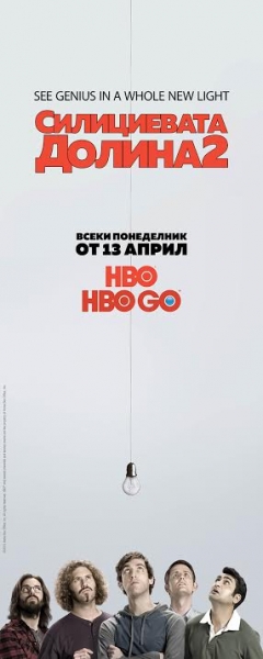 „Силициевата долина“ тръгва с втори сезон по HBO
