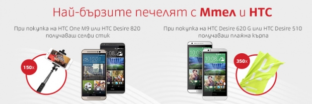 Покупката на смартфон HTC от сайта на Мтел носи подарък