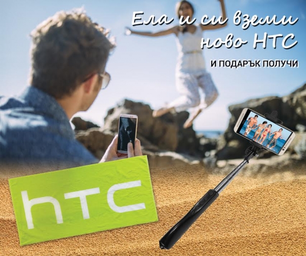 HTC раздава подаръци с всеки телеон до края на август