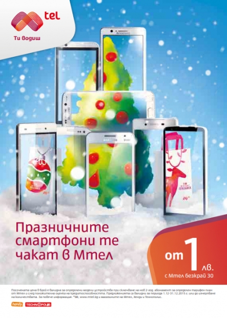 Коледа идва в Мтел със смартфони от 1 лев