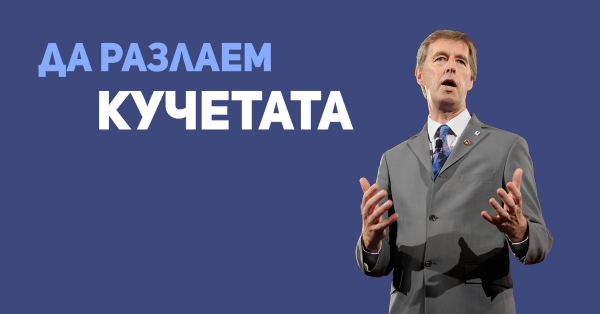 Да разлаем кучетата!