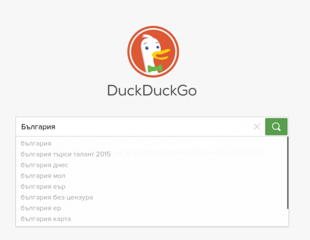 DuckDuckGo въведе предвиждане за помощ при въвеждане на заявките за търсене