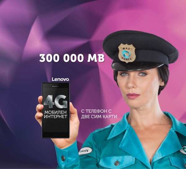 Макс пуска 4G мобилен интернет през смартфон с 300 000 MB месечно на максимална скорост