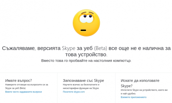 Уеб-версията на Skype-бета е вече достъпна за всички