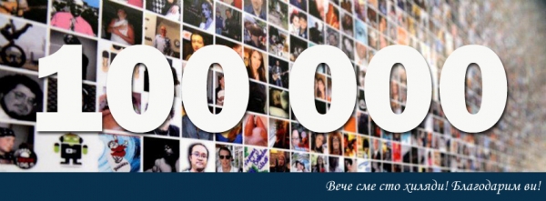 Над 100 000 харесват Kaldata.com във Facebook