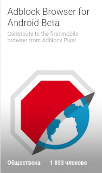 Излезе браузърът Adblock за Android