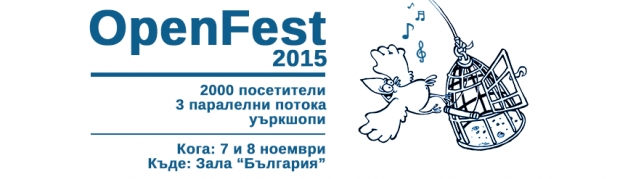 За тринадесета поредна година OpenFest ще събере феновете на свободната култура и свободното споделяне на знания