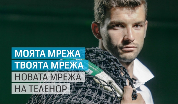 Теленор подарява билети за мача на Григор Димитров и Гаел Монфис