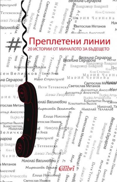 Двайсет автори „преплитат“ нишката на технологиите в нова книга