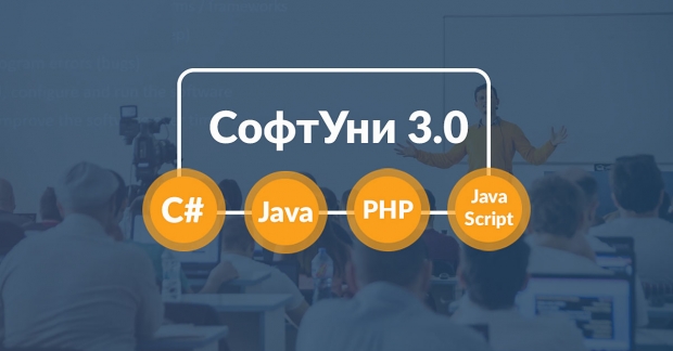 SoftUni 3.0 – Следващата стъпка в IT образованието