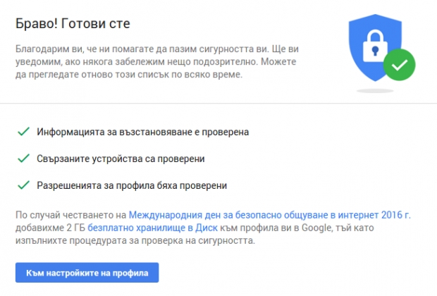 В деня за безопасен интернет Google подарява по 2 GB дисково пространство при проверка на безопасността