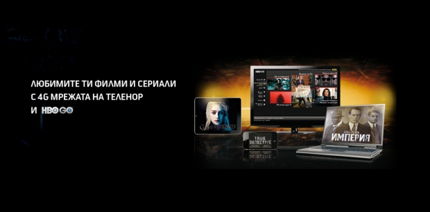 Теленор предлага онлайн услугата HBO GO за своите абонати