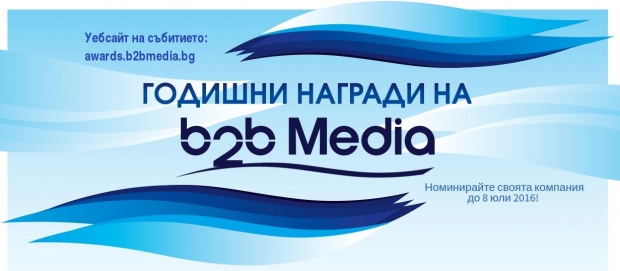Две нови категории в престижния бизнес конкурс „Годишните награди на b2b Media“