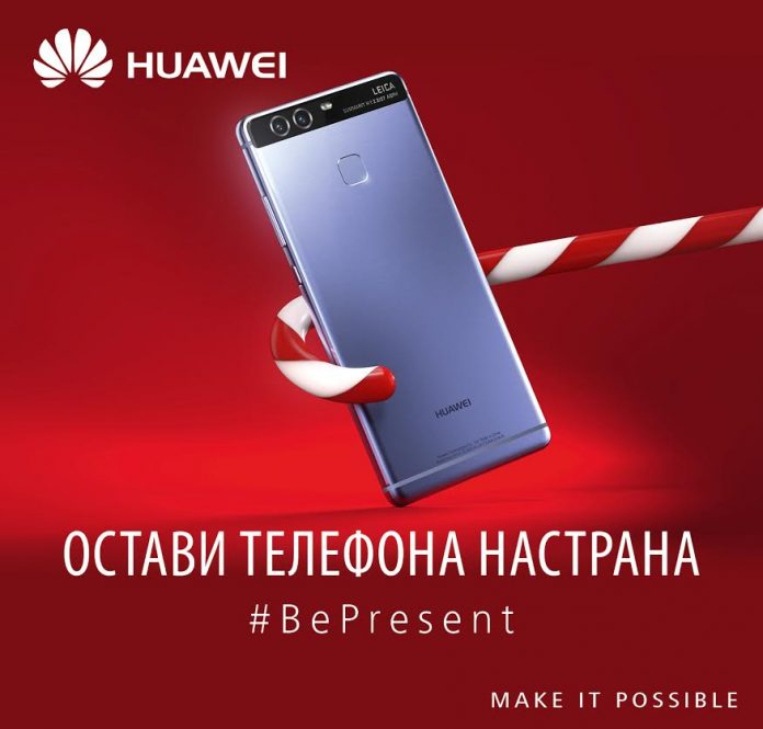 bepresent Huawei започва социална кампания #BePresent с благотворителна кауза за семейства с деца в нужда