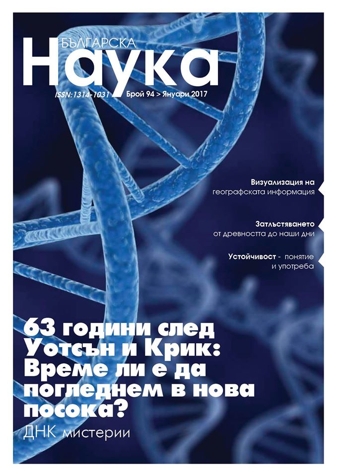 Свалете безплатно новия брой на списание „Българска наука“