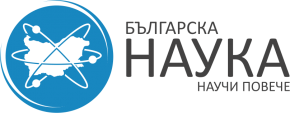 cropped-bg-nauka-logo-Transparent-copy-1-1 Свалете безплатно новия брой на списание „Българска наука“