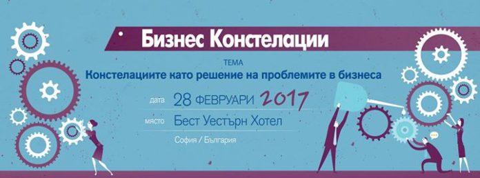 konstelacii Бизнес констелациите – нов подход за развитие на компаниите