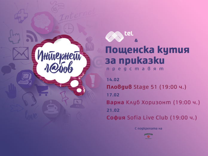 mtel poshtenska kutia Мтел и “Пощенска кутия за приказки“ разказват истории за „Интернет любов“