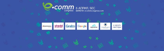 Задава се третото издание на Конгреса за електронна търговия – eCommCongress